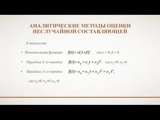 АНАЛИТИЧЕСКИЕ МЕТОДЫ ОЦЕНКИ НЕСЛУЧАЙНОЙ СОСТАВЛЯЮЩЕЙ II тип роста Показательная функция: f(t)=