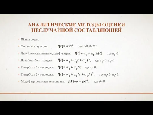 АНАЛИТИЧЕСКИЕ МЕТОДЫ ОЦЕНКИ НЕСЛУЧАЙНОЙ СОСТАВЛЯЮЩЕЙ III тип роста Степенная функция: f(t)=