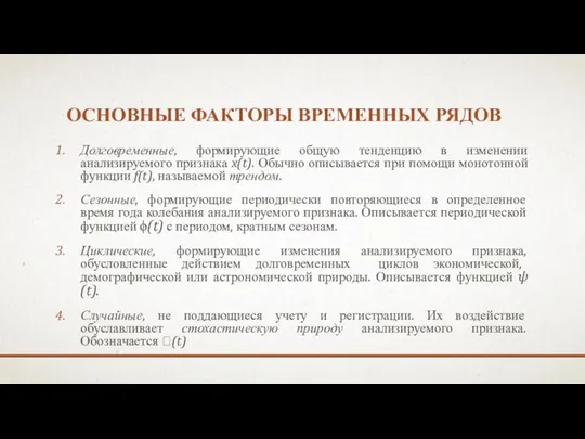 ОСНОВНЫЕ ФАКТОРЫ ВРЕМЕННЫХ РЯДОВ Долговременные, формирующие общую тенденцию в изменении анализируемого