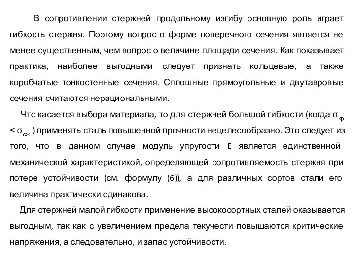 В сопротивлении стержней продольному изгибу основную роль играет гибкость стержня. Поэтому