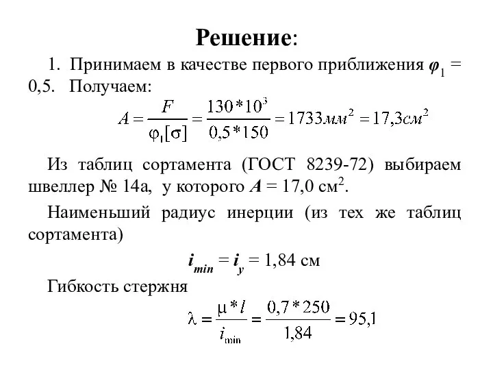 Решение: 1. Принимаем в качестве первого приближения φ1 = 0,5. Получаем: