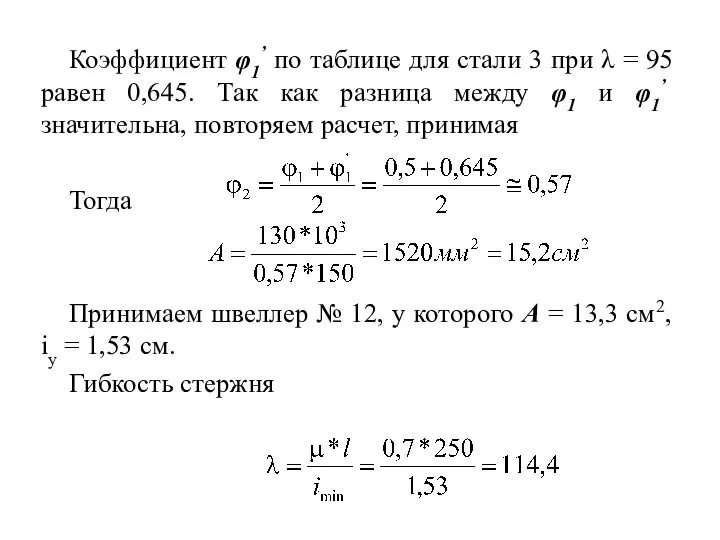 Коэффициент φ1’ по таблице для стали 3 при λ = 95