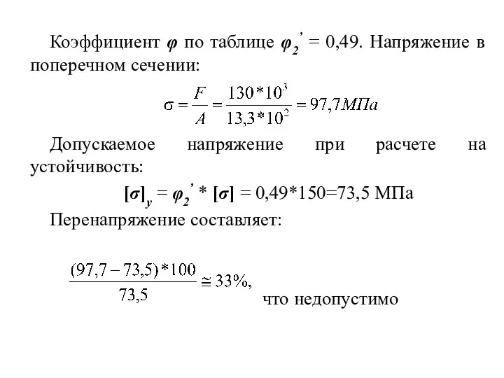 Коэффициент φ по таблице φ2’ = 0,49. Напряжение в поперечном сечении: