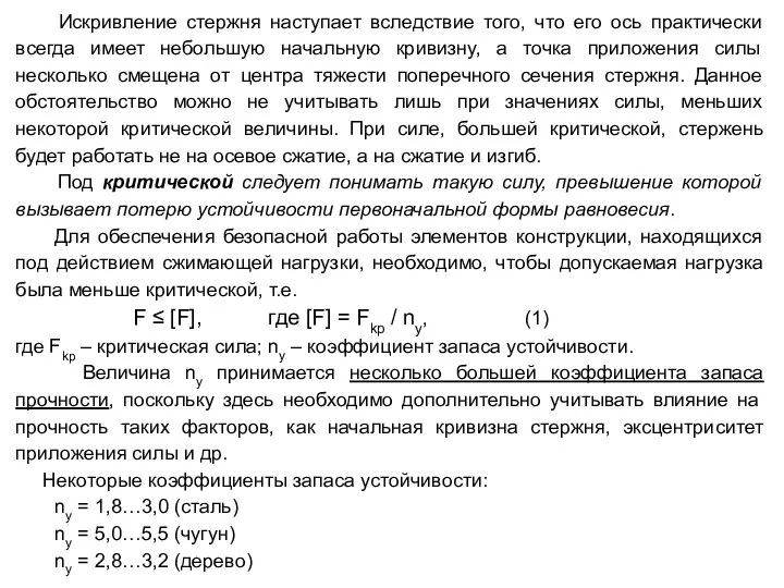 Искривление стержня наступает вследствие того, что его ось практически всегда имеет