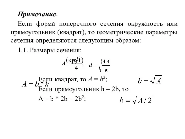 Примечание. Если форма поперечного сечения окружность или прямоугольник (квадрат), то геометрические