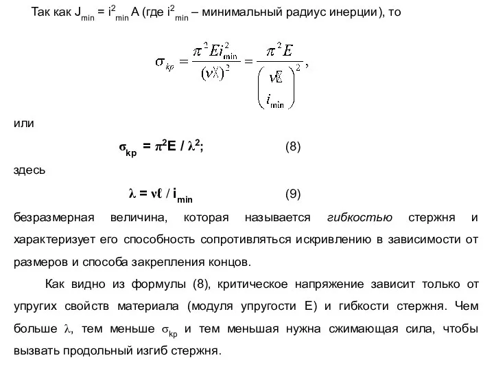 Так как Jmin = i2min A (где i2min – минимальный радиус