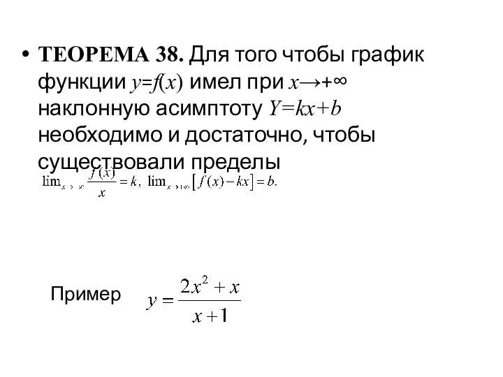 ТЕОРЕМА 38. Для того чтобы график функции у=f(x) имел при х→+∞