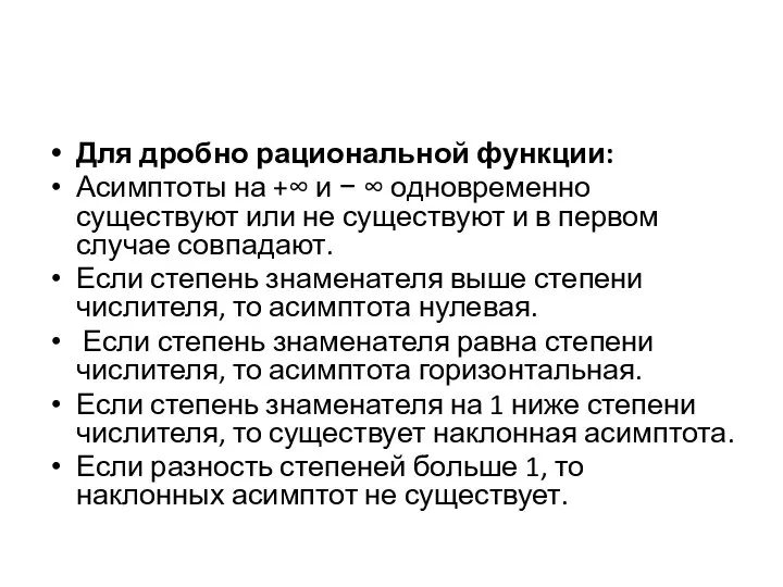 Для дробно рациональной функции: Асимптоты на +∞ и − ∞ одновременно