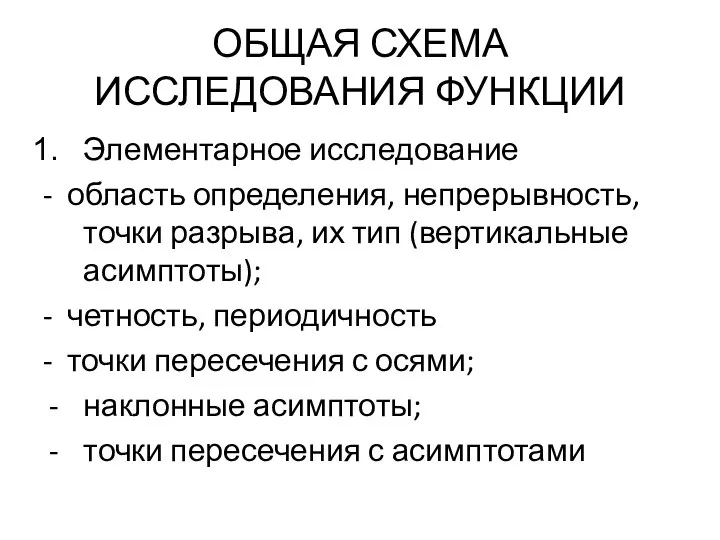 ОБЩАЯ СХЕМА ИССЛЕДОВАНИЯ ФУНКЦИИ Элементарное исследование - область определения, непрерывность, точки