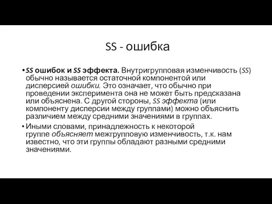 SS - ошибка SS ошибок и SS эффекта. Внутригрупповая изменчивость (SS)