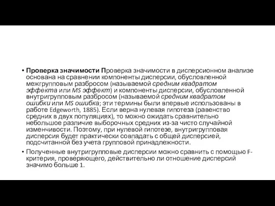 Проверка значимости Проверка значимости в дисперсионном анализе основана на сравнении компоненты