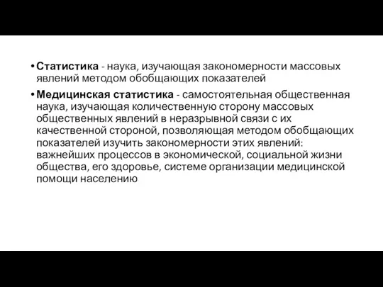 Статистика - наука, изучающая закономерности массовых явлений методом обобщающих показателей Медицинская