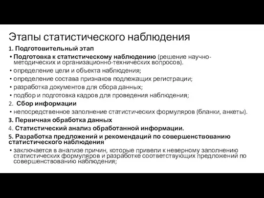 Этапы статистического наблюдения 1. Подготовительный этап Подготовка к статистическому наблюдению (решение