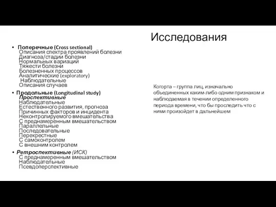 Исследования Поперечные (Cross sectional) Описания спектра проявлений болезни Диагноза/стадии болезни Нормальных