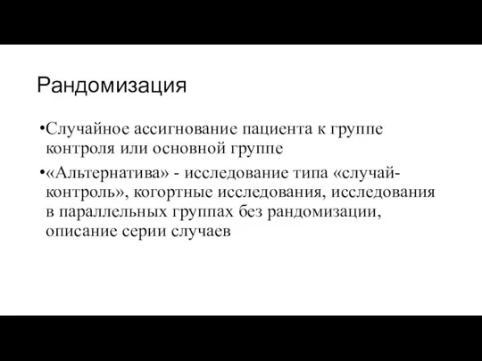 Рандомизация Случайное ассигнование пациента к группе контроля или основной группе «Альтернатива»