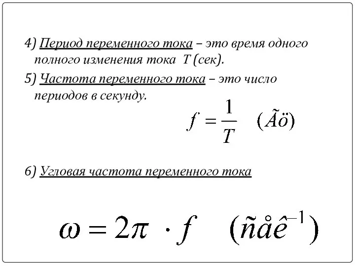 4) Период переменного тока – это время одного полного изменения тока