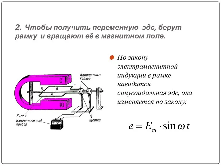 2. Чтобы получить переменную эдс, берут рамку и вращают её в