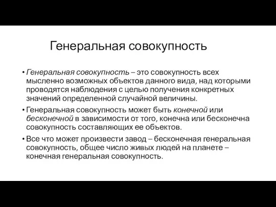 Генеральная совокупность Генеральная совокупность – это совокупность всех мысленно возможных объектов