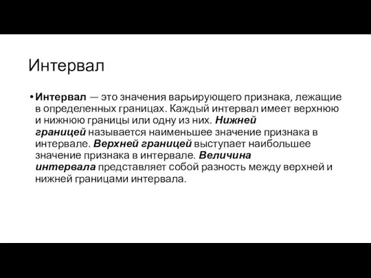 Интервал Интервал — это значения варьирующего признака, лежащие в определенных границах.