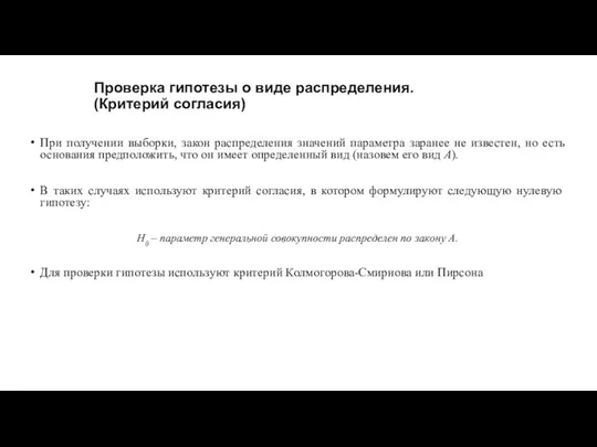 Проверка гипотезы о виде распределения. (Критерий согласия) При получении выборки, закон