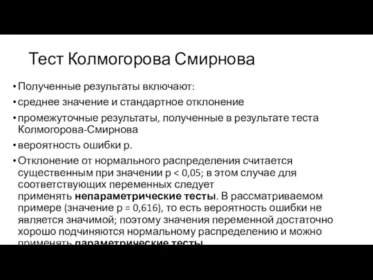 Тест Колмогорова Смирнова Полученные результаты включают: среднее значение и стандартное отклонение