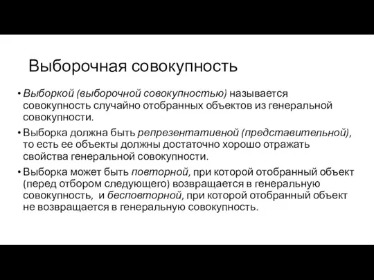 Выборочная совокупность Выборкой (выборочной совокупностью) называется совокупность случайно отобранных объектов из