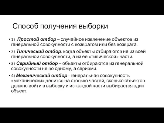 Способ получения выборки 1) Простой отбор – случайное извлечение объектов из