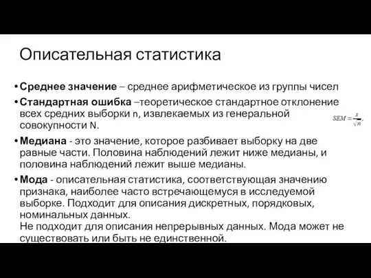 Описательная статистика Среднее значение – среднее арифметическое из группы чисел Стандартная