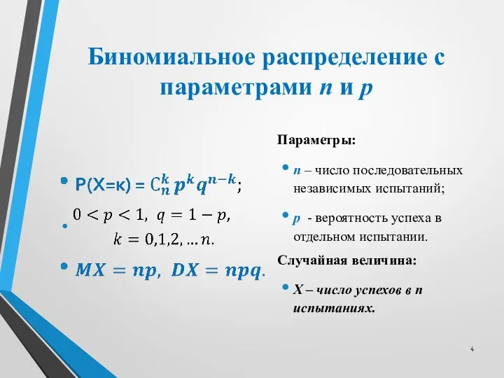 Биномиальное распределение с параметрами n и p Параметры: n – число