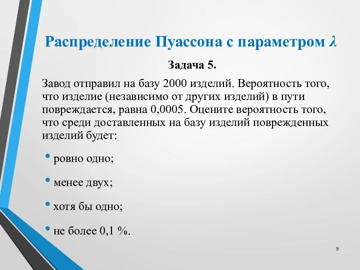 Распределение Пуассона с параметром λ Задача 5. Завод отправил на базу