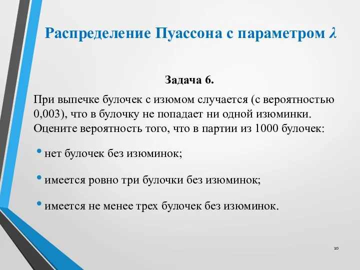 Распределение Пуассона с параметром λ Задача 6. При выпечке булочек с