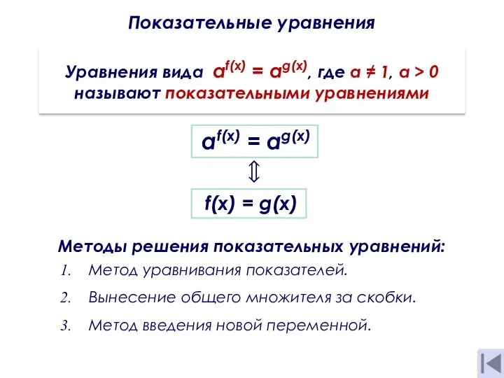 Показательные уравнения Уравнения вида af(x) = аg(х), где а ≠ 1,