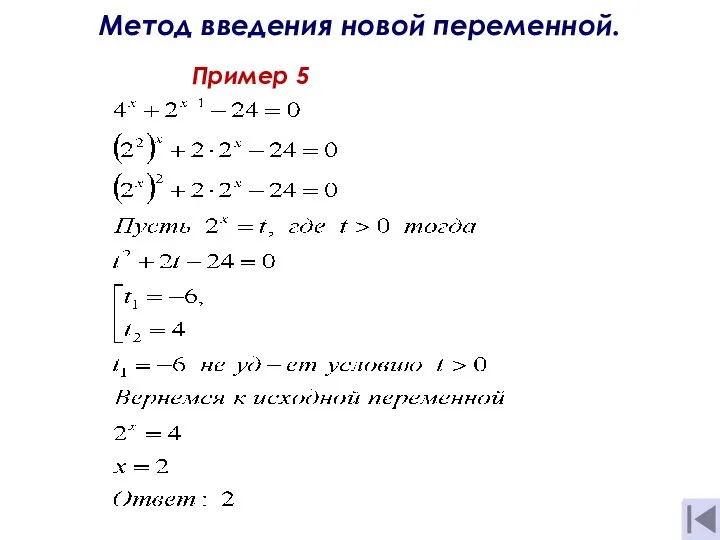 Метод введения новой переменной. Пример 5