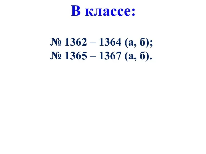 В классе: № 1362 – 1364 (а, б); № 1365 – 1367 (а, б).