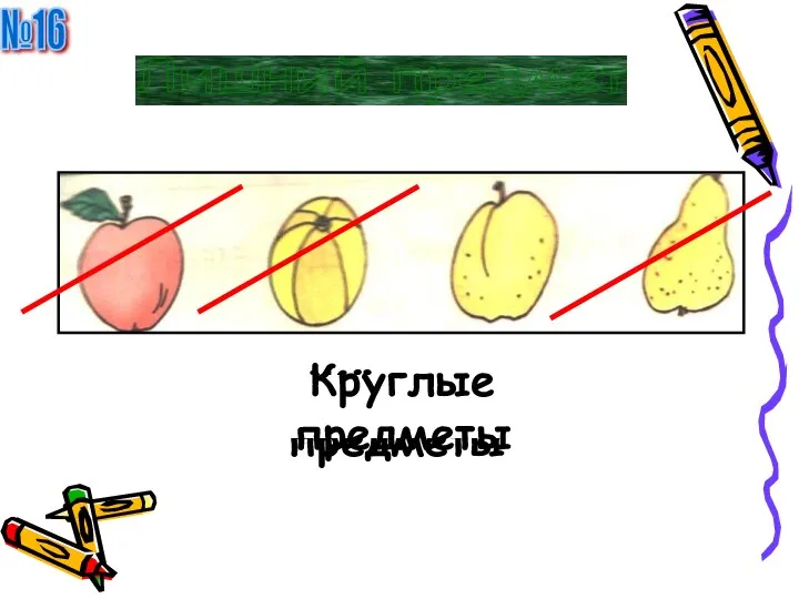 Жёлтые предметы Фрукты Круглые предметы №16 Лишний предмет