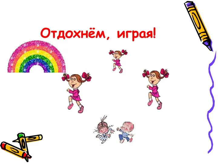 Отдохнём, играя!