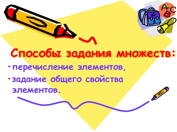 Способы задания множеств: перечисление элементов, задание общего свойства элементов.