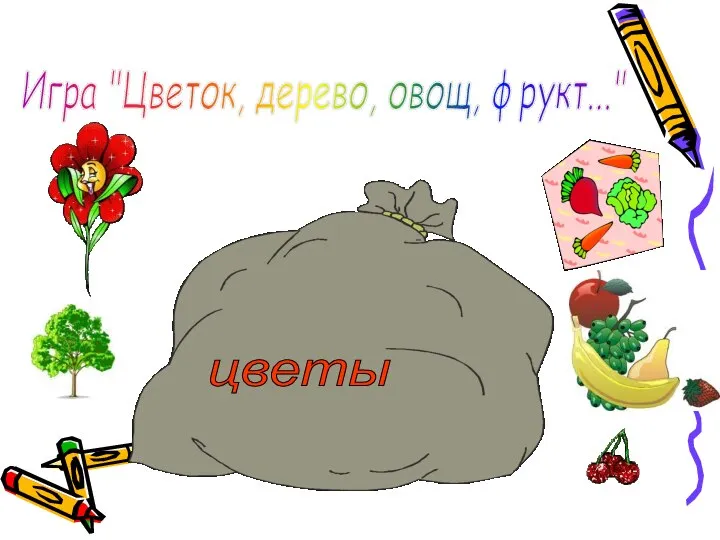 Игра "Цветок, дерево, овощ, фрукт..."