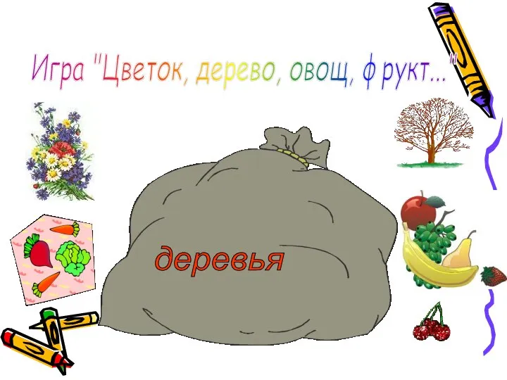 Игра "Цветок, дерево, овощ, фрукт..."