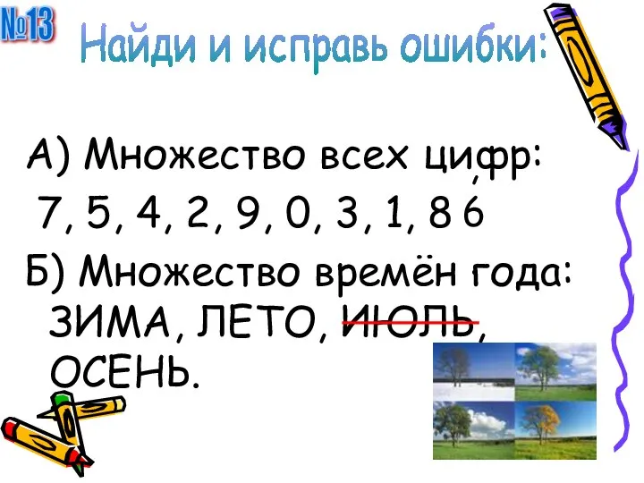 №13 Найди и исправь ошибки: А) Множество всех цифр: 7, 5,