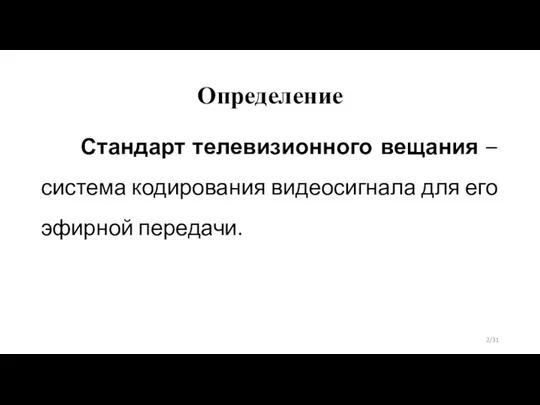 Определение Стандарт телевизионного вещания – система кодирования видеосигнала для его эфирной передачи. /31