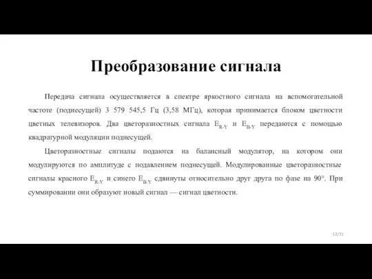 Преобразование сигнала Передача сигнала осуществляется в спектре яркостного сигнала на вспомогательной