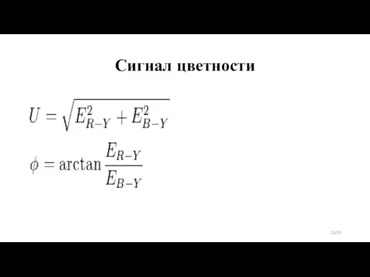 Сигнал цветности /31