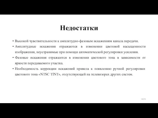 Недостатки Высокой чувствительности к амплитудно-фазовым искажениям канала передачи. Амплитудные искажения отражаются