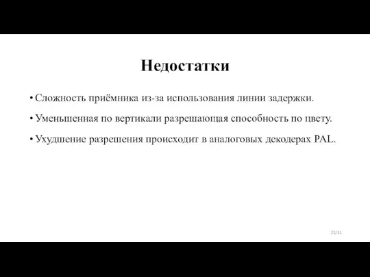 Недостатки Сложность приёмника из-за использования линии задержки. Уменьшенная по вертикали разрешающая