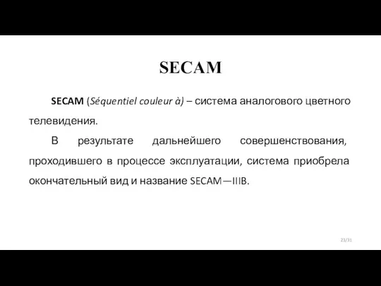 SECAM SECAM (Séquentiel couleur à) – система аналогового цветного телевидения. В