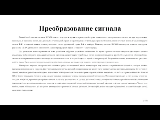 Преобразование сигнала Главной особенностью системы SECAM является передача во время интервала