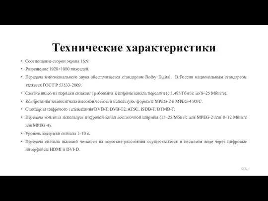 Технические характеристики Соотношение сторон экрана 16:9. Разрешение 1920×1080 пикселей. Передача многоканального