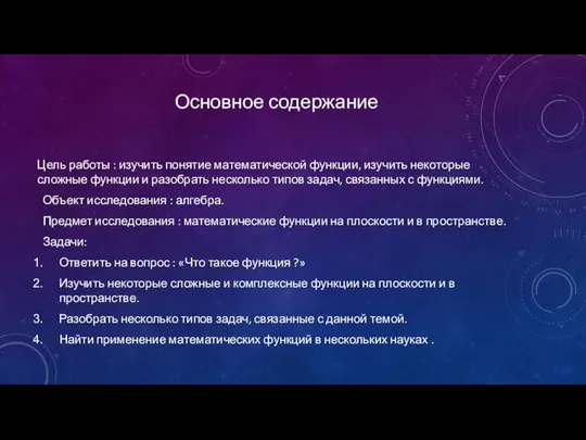 Основное содержание Цель работы : изучить понятие математической функции, изучить некоторые