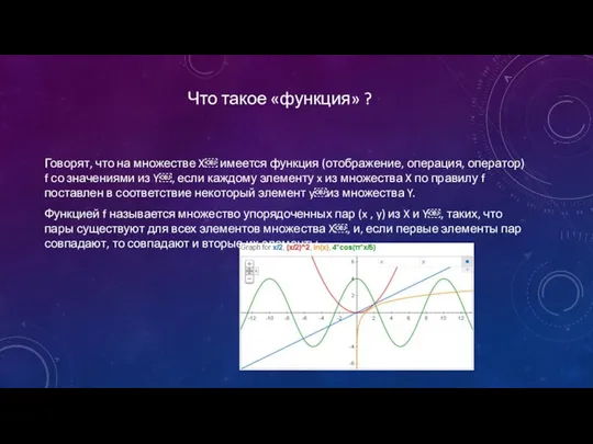 Что такое «функция» ? Говорят, что на множестве X￼ имеется функция